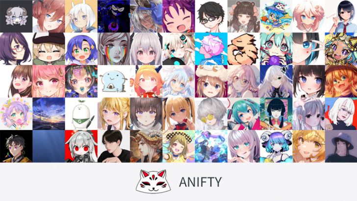 アニメアート専門のNFTマーケットプレイス「ANIFTY」公認絵師55名が決定