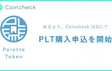 コインチェック：国内初のIEO「Palette Token（PLT）の購入申込み」受付開始