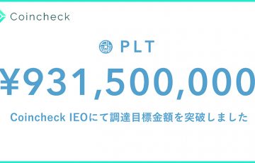 コインチェック：パレットトークン（PLT）のIEO「開始6分で調達目標金額を突破」