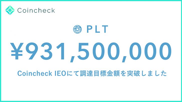 コインチェック：パレットトークン（PLT）のIEO「開始6分で調達目標金額を突破」