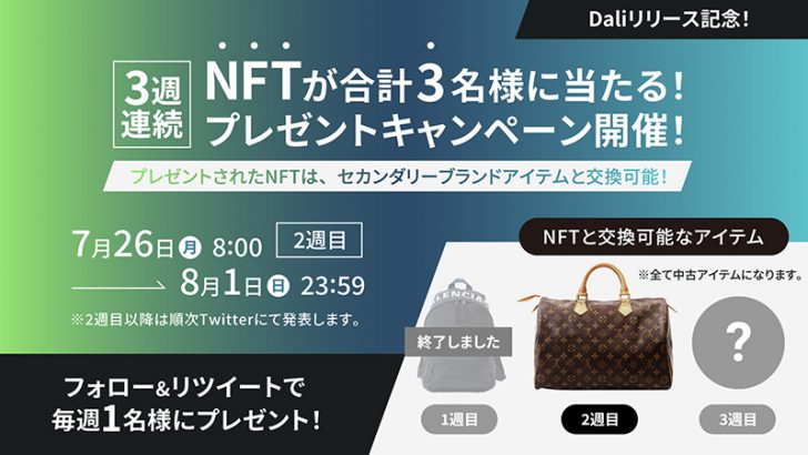 ブランド品のNFTマーケット「Dali」本日公開｜ルイ・ヴィトンのNFTが当たるチャンスも