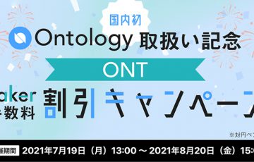 ディーカレット：オントロジー（ONT）取扱い開始「手数料割引キャンペーン」も開催