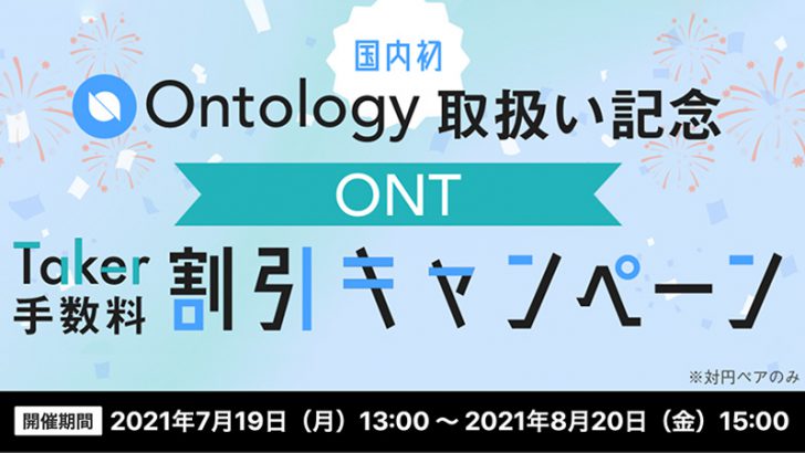 ディーカレット：オントロジー（ONT）取扱い開始「手数料割引キャンペーン」も開催