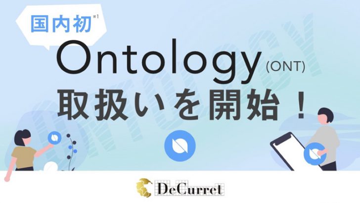 ディーカレット：国内初「オントロジー（Ontology/ONT）」取扱いへ