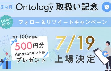 ディーカレット「ONT取扱い開始日」が決定｜4つの上場記念キャンペーンも開催