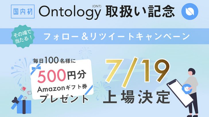 ディーカレット「ONT取扱い開始日」が決定｜4つの上場記念キャンペーンも開催