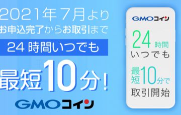 GMOコイン：平日・休日問わず「24時間いつでも最短10分」で口座開設＋取引可能に