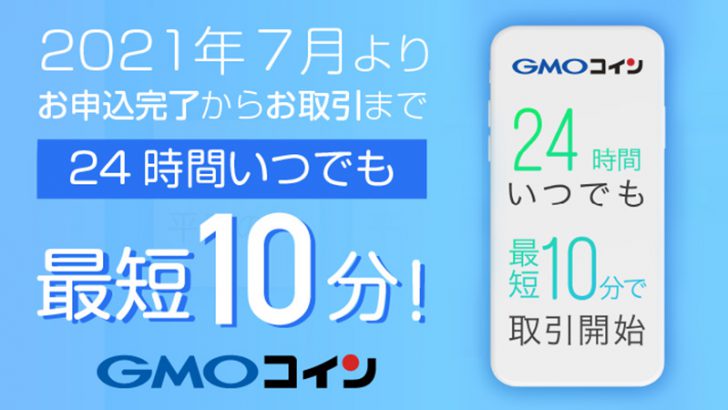 GMOコイン：平日・休日問わず「24時間いつでも最短10分」で口座開設＋取引可能に
