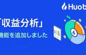Huobi Japan「収益分析機能」を追加｜騰落率との比較・成績シェアなども可能