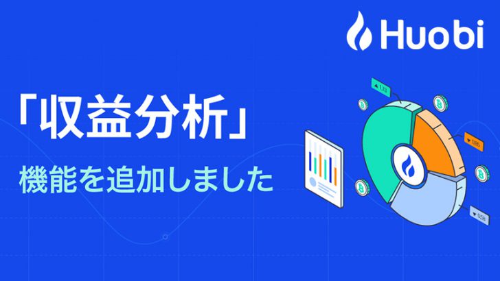 Huobi Japan「収益分析機能」を追加｜騰落率との比較・成績シェアなども可能