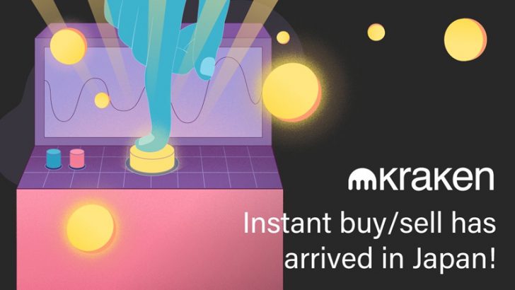 Kraken（クラーケン）「販売所サービス」提供開始｜手数料は一律1.5％