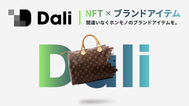 NFT×ブランドアイテムのマーケットプレイス「Dali」公開へ｜現物との交換も可能