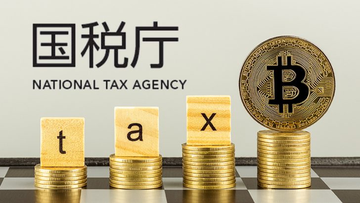 国税庁：暗号資産の税金に関するFAQに「貸付・貸出・レンディング関連の内容」を追記