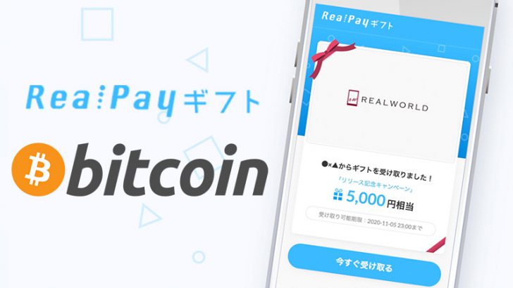 RealPayギフト：選べるギフトに「ビットコイン」を追加｜ビットフライヤーと提携