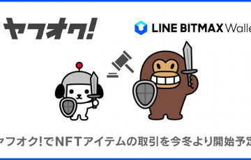 ヤフオクで「NFTアイテムの取引」が可能に｜LINEとYahoo! JAPANが連携