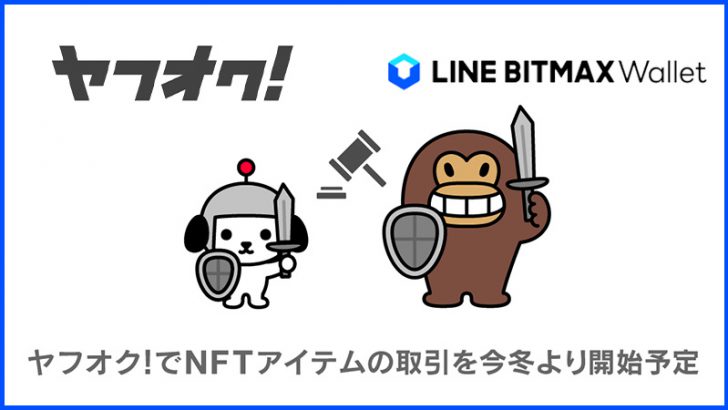 ヤフオクで「NFTアイテムの取引」が可能に｜LINEとYahoo! JAPANが連携