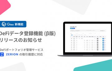 DeFiの損益計算・確定申告を簡単に「Gtax」で新機能β版をリリース：Aerial Partners