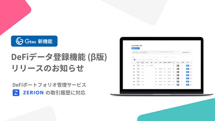 DeFiの損益計算・確定申告を簡単に「Gtax」で新機能β版をリリース：Aerial Partners