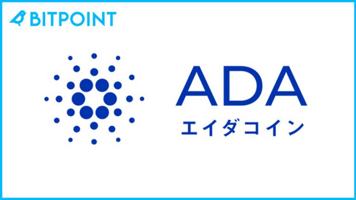 ビットポイント「カルダノ・エイダ（ADA）」取扱い開始｜3つの記念キャンペーンも