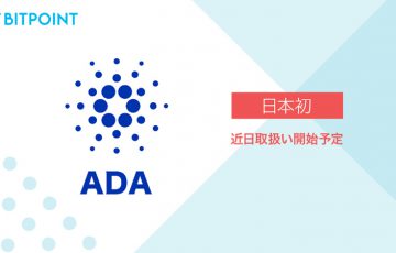 ビットポイント：国内初「カルダノ・エイダ（Cardano/ADA）」取扱いへ