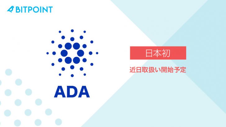 ビットポイント：国内初「カルダノ・エイダ（Cardano/ADA）」取扱いへ