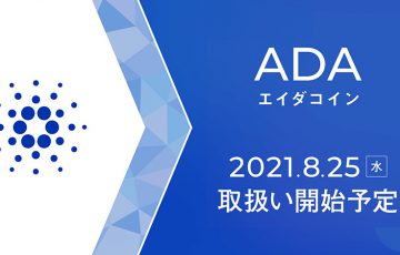 カルダノ・エイダ（Cardano/ADA）「ビットポイントへの上場予定日」が判明