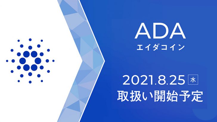 カルダノ・エイダ（Cardano/ADA）「ビットポイントへの上場予定日」が判明