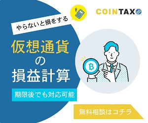 CoinTaxの画像