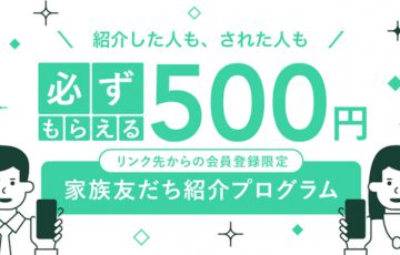 コインチェック：500円がもらえる「紹介キャンペーン」の紹介人数上限を拡大