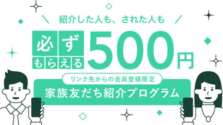コインチェック：500円がもらえる「紹介キャンペーン」の紹介人数上限を拡大