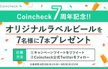コインチェック：オリジナルラベルビールが当たる「7周年記念キャンペーン」開始