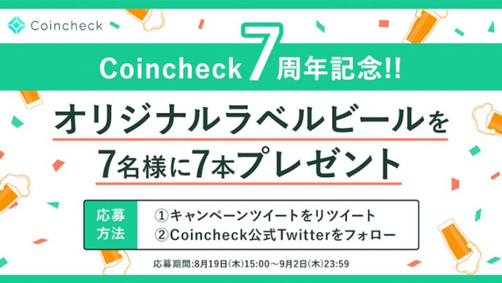 コインチェック：オリジナルラベルビールが当たる「7周年記念キャンペーン」開始