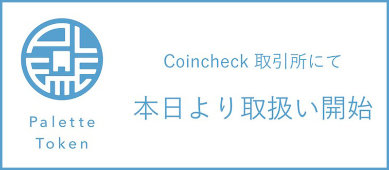 Coincheck-Listing-PaletteToken-PLT