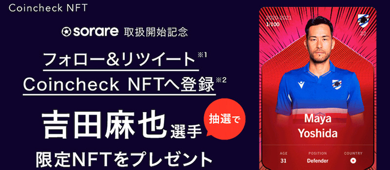 Coincheck-NFT-Sorare-CP