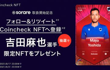 コインチェック「SorareのNFT選手カード」取扱い開始｜限定NFTが当たるキャンペーンも
