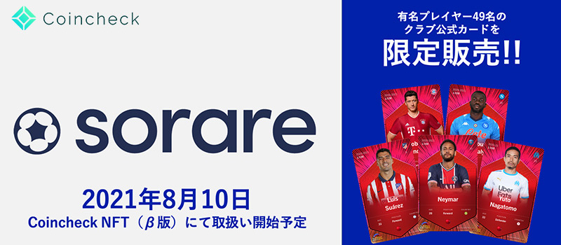 Coincheck-Sorare-NFT-001