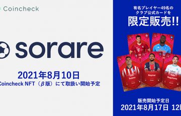 コインチェック「SorareのNFT選手カード」取扱いへ｜49名のレアカードも限定販売