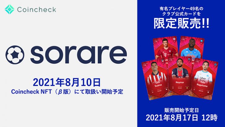 コインチェック「SorareのNFT選手カード」取扱いへ｜49名のレアカードも限定販売
