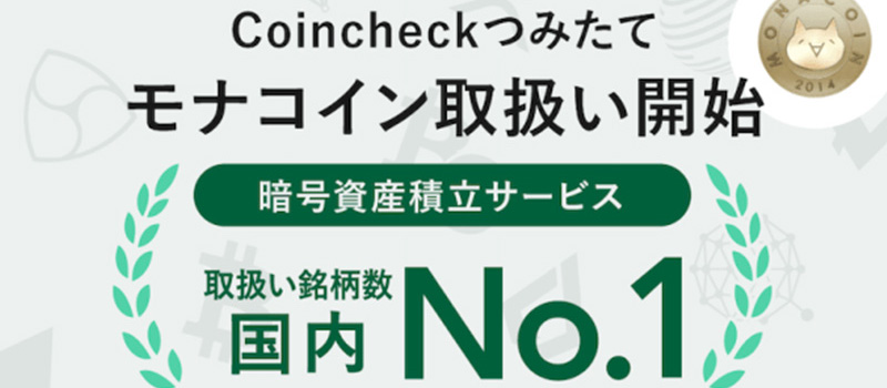 Coincheck-Tumitate-Monacoin-MONA