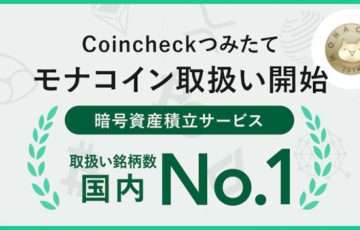 コインチェック：仮想通貨積立サービスに「モナコイン（MONA）」追加