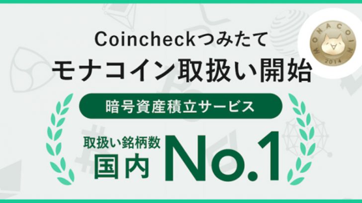 コインチェック：仮想通貨積立サービスに「モナコイン（MONA）」追加