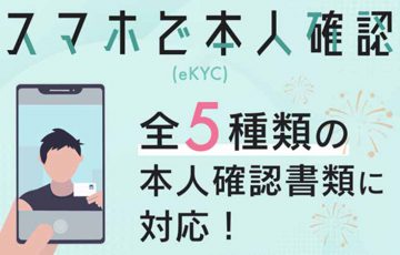 ディーカレットのスマホで本人確認（eKYC）「5種類の本人確認書類」が利用可能に