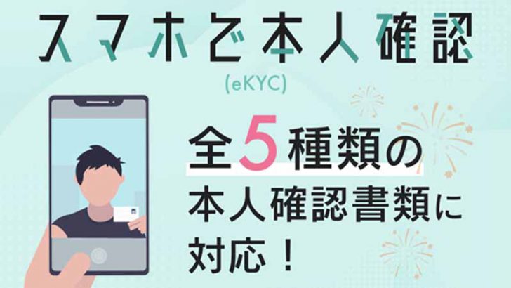ディーカレットのスマホで本人確認（eKYC）「5種類の本人確認書類」が利用可能に