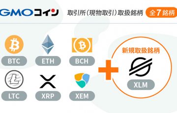 GMOコイン：取引所サービスで「ステラルーメン（XLM）」取扱い開始