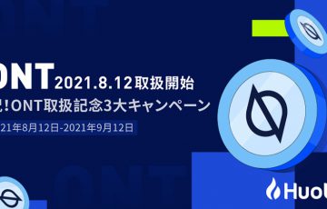 Huobi Japan「オントロジー（ONT）」取扱いへ｜3つの記念キャンペーンも開催