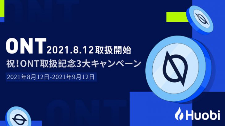 Huobi Japan「オントロジー（ONT）」取扱いへ｜3つの記念キャンペーンも開催