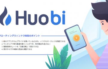 Huobi Japan：スマホ画面に仮想通貨価格を表示「フローティングウィンドウ機能」追加