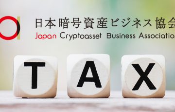 JCBA×JVCEA「2022年の暗号資産税制改正要望書」作成｜分離課税・繰越控除の導入求める