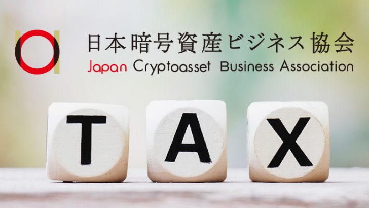 JCBA×JVCEA「2022年の暗号資産税制改正要望書」作成｜分離課税・繰越控除の導入求める