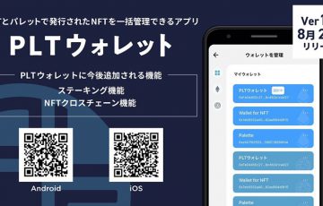 パレットトークンの公式ウォレットアプリ「PLTウォレット（iOS・Andoird版）」公開